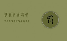 股权转让有哪些限制性规定（股权转让要交什么税）