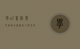 学a2驾照需要达到什么条件才能考（学a2驾照需要达到什么条件才能报名）