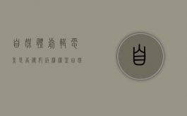 自媒体剪辑电影是否侵犯版权权益（自媒体电影剪辑侵权吗）