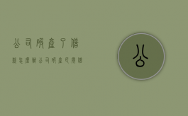 公司破产了借款怎么办（公司破产,民间借贷要还吗）