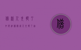 借款人失踪了如何追债（借钱人失踪了起诉能要回钱吗）