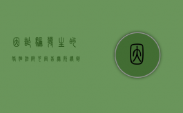 因诈骗发生的婚姻法院可宣告无效（遇到诈骗婚姻怎样报案）