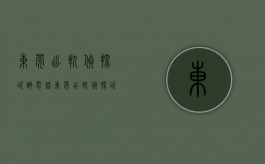 东莞出轨侦探咨询电话（东莞出轨侦探咨询公司）