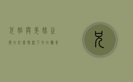 兄姐与弟妹之间在什么情况下存在抚养义务（在什么条件下兄姐对弟妹有抚养的义务）