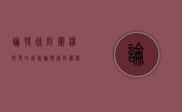 论特殊防卫权限度的根据（论特殊防卫权限度的根据是什么意思）