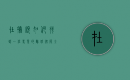 在抚顺如何找到一位专业的离婚律师？全面指南