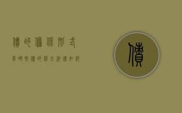 债的担保形式有哪些,债的保全法律如何规定的（债的担保的法律性质）