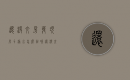 还没交房发现房子漏水怎么办呢（还没交房发现房子漏水怎么办理）