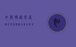 如何确认是否构成专利侵权行为（怎么判定专利是否侵权）