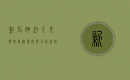 新婚姻法子女抚养权归属问题分析（新婚姻法2021年新规孩子抚养权）