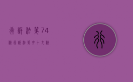 行诉法第74条（行诉法第六十九条）