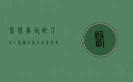 医疗事故致人死亡赔偿计算方法（医疗事故死亡赔偿给谁）