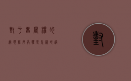 对于留置权的实现程序具体是怎样的过程（对于留置权的实现程序具体是怎样的规定）