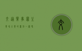 交通肇事罪主责和全责的量刑一样吗？