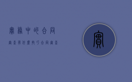 实务中的合同审查有什么技巧（合同审查的主要内容）