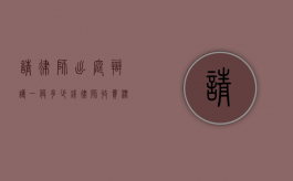 请律师出庭辩护一般多少钱,律师收费标准（辩护律师出庭前应做好哪些准备）