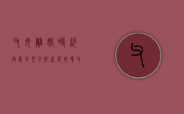 父母离婚时约定处分儿子财产有效吗（父母离婚了父亲有案底对孩子有什么影响）