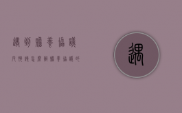 遇到赡养协议反悔该怎么办（赡养协议的弊端）