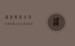 违法解除合同怎么赔偿（合同因违法解除的）