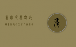 我国现行邮政储蓄制度的主要内容有哪些（邮政制度篇）