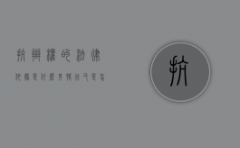 抗辩权的法律依据是什么,其特征又是怎样的（抗辩权有几种形式）