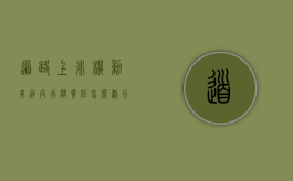 道路上非机动车逆向行驶责任怎么划分？（非机动车道逆向行驶怎么判定）
