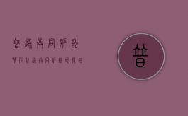 普通共同诉讼情形（普通共同诉讼的特征）