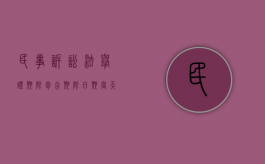 民事诉讼法举证期限包含期限日期当天吗（民事诉讼中的举证时限）