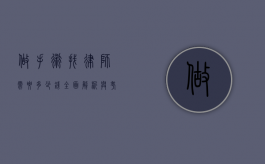 做手术找律师需要多少钱？全面解析与考量