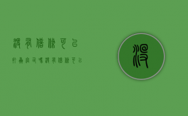 没有借条可以打赢官司吗（没有借条可以起诉还钱吗）