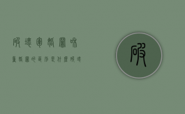 破坏军婚罪和重婚罪的区别是什么（破坏军婚罪和重婚罪的区别是什么意思）