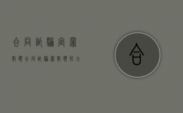 合同诈骗定罪数额（合同诈骗罪数额较大,巨大,特别巨大的标准）