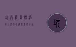 玩具类商标名字什么好（玩具商标名字起名）