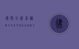 律师在诉前调解中的角色与作用，律师可以代为诉前调解吗？