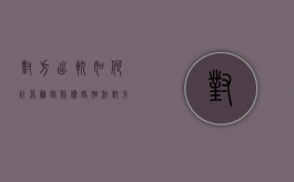 对方出轨如何计算离婚赔偿（婚姻法对方出轨财产怎样分割?）
