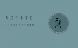 新房交易要交多少税（新房交易手续费该谁交）