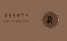 消费者购买行为类型举例说明怎么写（消费者购买行为类型举例说明图片）