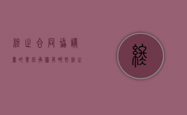终止合同协议书的责任承担有哪些（终止合同算违约吗）