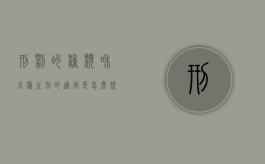 刑罚的种类和各种主刑的适用是怎么规定的（刑罚的主刑种类有）