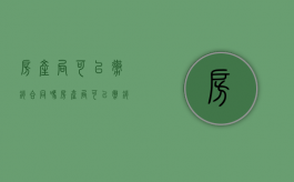 房产局可以撤销合同吗（房产局可以撤销合同吗现在）