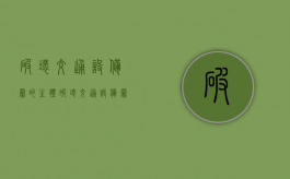 破坏交通设备罪的主体（破坏交通设备罪的认定标准）