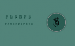 劳动争议诉讼案件疑难问题探讨（关于审理劳动争议案件疑难问题的解答）