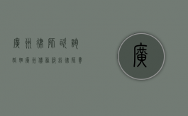 广州律师咨询婚姻（广州债务纠纷律师费用问题）