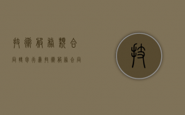 技术服务类合同转包行为（技术服务合同转包合同比例）