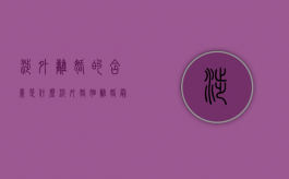 涉外离婚的含义是什么（涉外婚姻离婚最新程序多久）