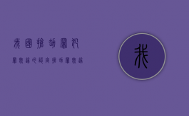 我国抢劫罪犯罪既遂的认定（抢劫罪既遂标准既遂数额）