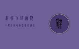 辞退在试用期已买社保的员工需要返还社保吗？