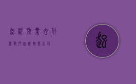 起诉物业去什么部门（起诉物业公司）