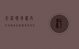 污染环境罪共犯的认定（污染环境共同犯罪）