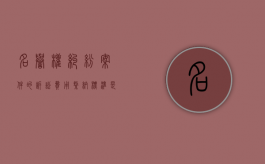 名誉权纠纷案件的诉讼费用缴纳标准是什么？（名誉权案件收费标准）